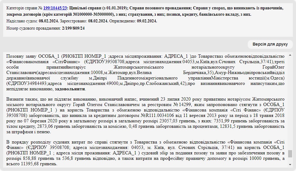 Справа № 199/10445/23: Скасували виконавчий напис нотаріуса від Сіті Фінанс